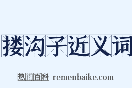 搂沟子近义词是什么意思的图片